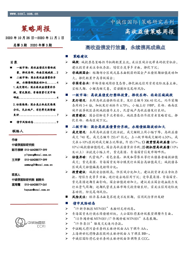 高收益债策略周报2020年第3期：高收益债发行放量，永续债再成焦点