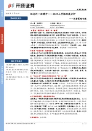 投资策略专题：经济的一面镜子——2020三季报深度分析