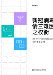 新冠病毒疫情三难困境之权衡：我们的持续研究重点揭示消费者的矛盾心理