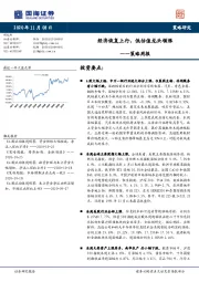 策略周报：经济恢复上行，低估值龙头领涨