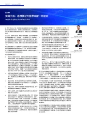 美国大选:选情接近可能带来新一轮波动-拜登在竞选接近结束时地位巩固