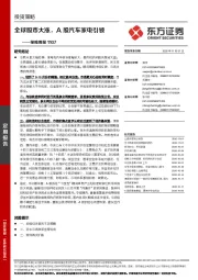 策略周报：全球股市大涨，A股汽车家电引领