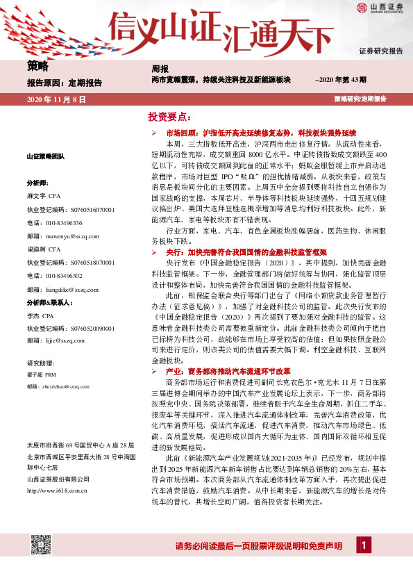 策略周报：两市宽幅震荡，持续关注科技及新能源板块