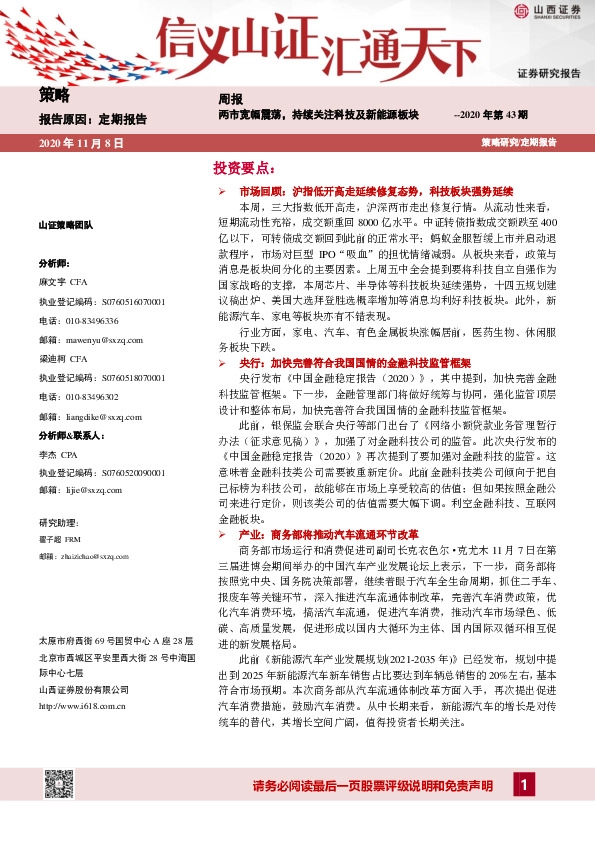 策略周报：两市宽幅震荡，持续关注科技及新能源板块