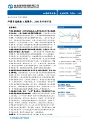 策略专题报告：拜登当选提振A股慢牛，3800点目标不变