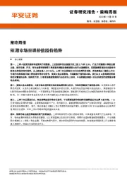 策略周报：短期市场呈现价值溢价趋势