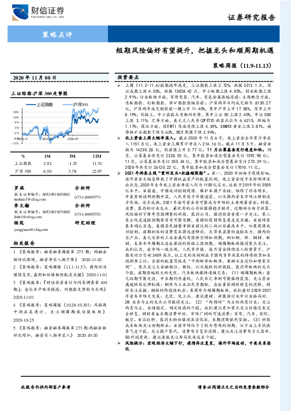 策略周报：短期风险偏好有望提升，把握龙头和顺周期机遇