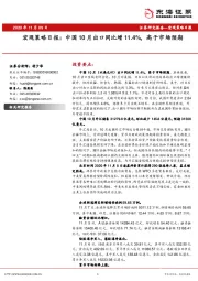宏观策略日报：中国10月出口同比增11.4%，高于市场预期