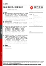 科创板创业板周报：科创板持续反弹，蚂蚁暂缓上市