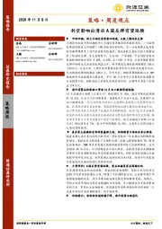 策略·周度观点：利空影响出清后A股反弹有望延续