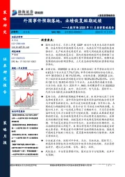 A股市场2020年11月投资策略报告：外围事件预期落地，业绩恢复短期延续