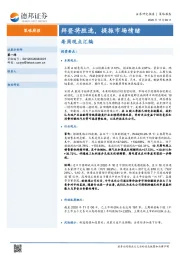 策略周报：拜登将胜选，提振市场情绪