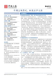 外围尘埃落定，A股应声大涨