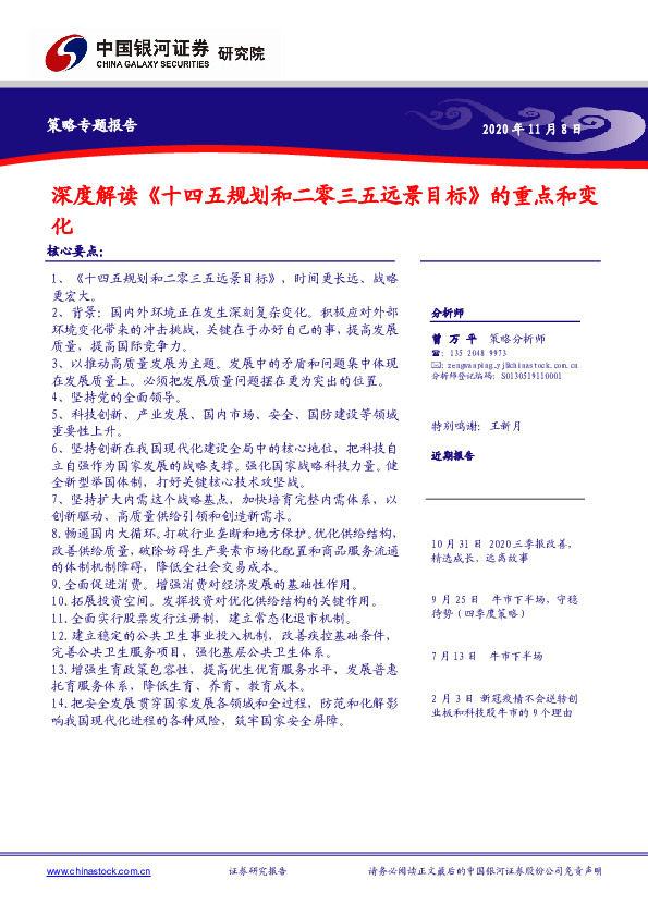 策略专题报告：深度解读《十四五规划和二零三五远景目标》的重点和变化