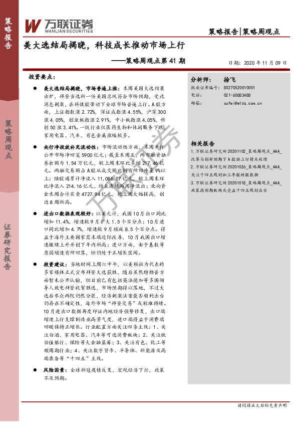 策略周观点第41期：美大选结局揭晓，科技成长推动市场上行
