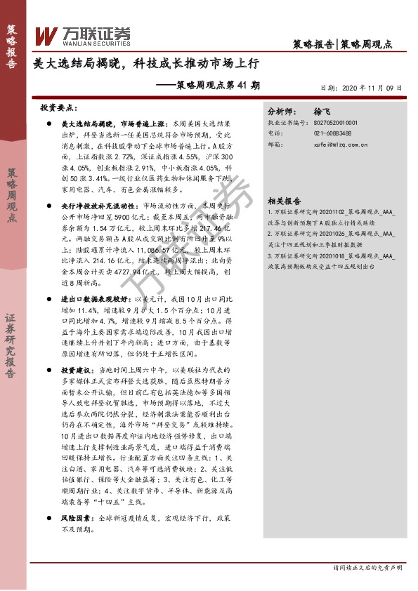 策略周观点第41期：美大选结局揭晓，科技成长推动市场上行