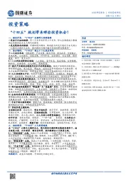 投资策略：“十四五”规划带来哪些投资机会？
