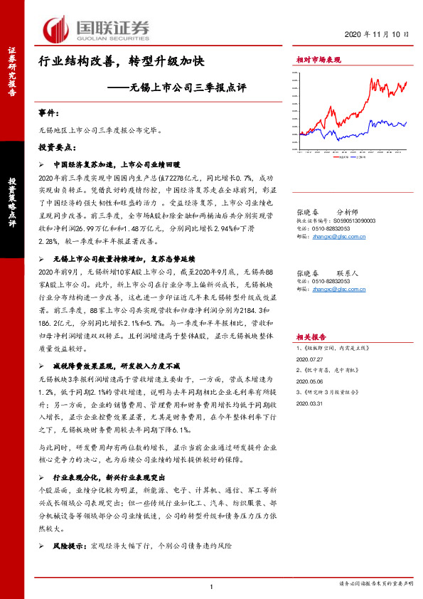 无锡上市公司三季报点评：行业结构改善，转型升级加快