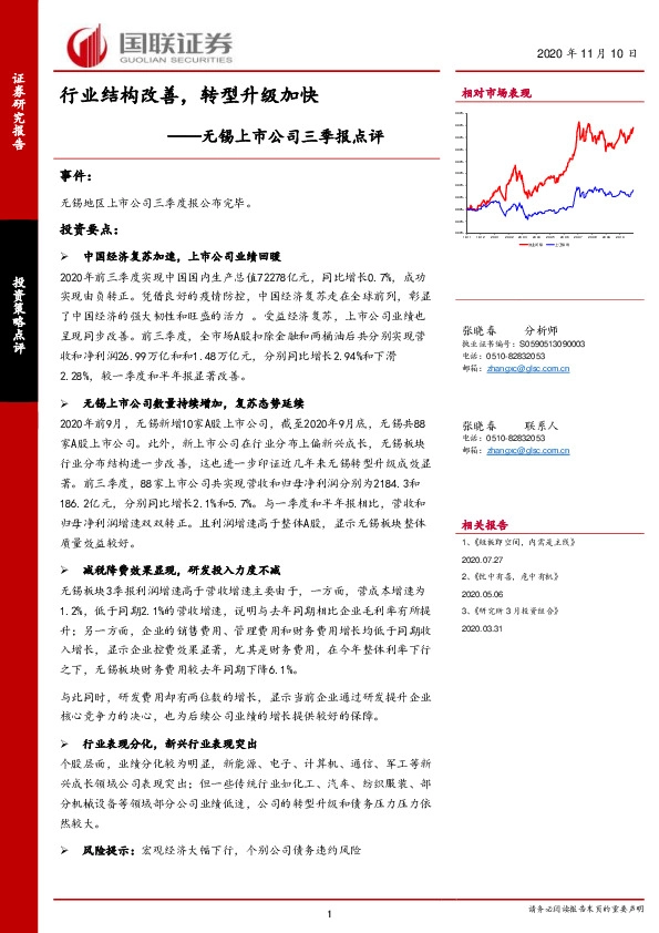 无锡上市公司三季报点评：行业结构改善，转型升级加快