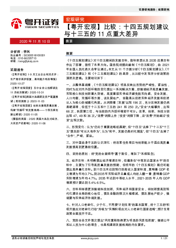 【粤开宏观】比较：十四五规划建议与十三五的11点重大差异