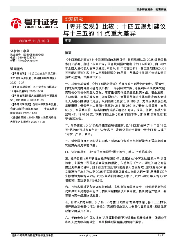 【粤开宏观】比较：十四五规划建议与十三五的11点重大差异