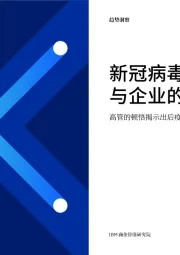 高管的顿悟揭示出后疫情时代的机遇：新冠病毒疫情与企业的未来