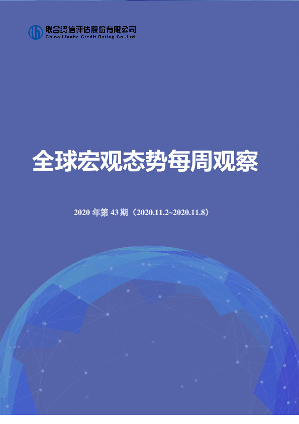 全球宏观态势每周观察2020年第43期