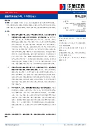 事件点评：基数因素继续作用，CPI同比破1