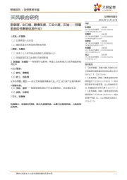 天风联合研究：新能源、出口链、跨境电商、工业大麻、石油--拜登胜选如何影响这些行业？