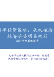 2021年投资策略：从机械看宏观经济趋势明显向好