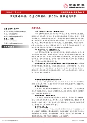 宏观策略日报：10月CPI同比上涨0.5%，涨幅有所回落