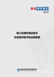 核心经营性营运资本在信用评级中的应用探索