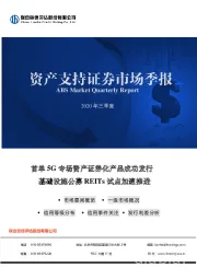 2020年三季度资产支持证券市场季报：首单5G专场资产证券化产品成功发行，基础设施公募REITs试点加速推进