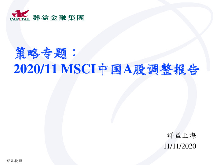 策略专题：2020/11MSCI中国A股调整报告
