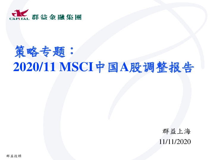 策略专题：2020/11MSCI中国A股调整报告