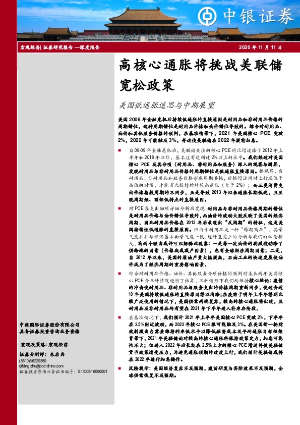 美国低通胀迷思与中期展望：高核心通胀将挑战美联储宽松政策