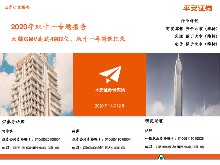 2020年双十一专题报告：天猫GMV高达4982亿，双十一再创新纪录