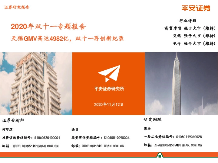 2020年双十一专题报告：天猫GMV高达4982亿，双十一再创新纪录