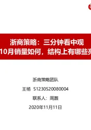 浙商策略：三分钟看中观-汽车10月销量如何，结构上有哪些亮点？