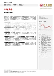 市场策略：疫情有望终结？