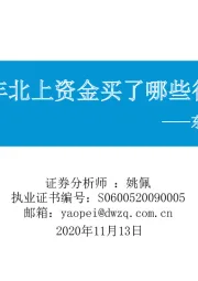 东吴策略·行业风火轮：2020年北上资金买了哪些行业？