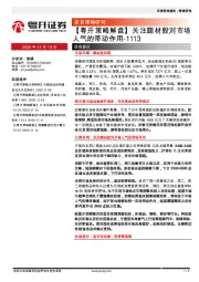 【粤开策略解盘】关注题材股对市场人气的带动作用