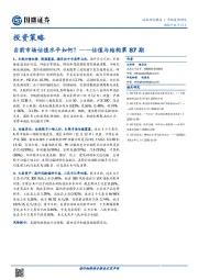 估值与结构第87期：当前市场估值水平如何？