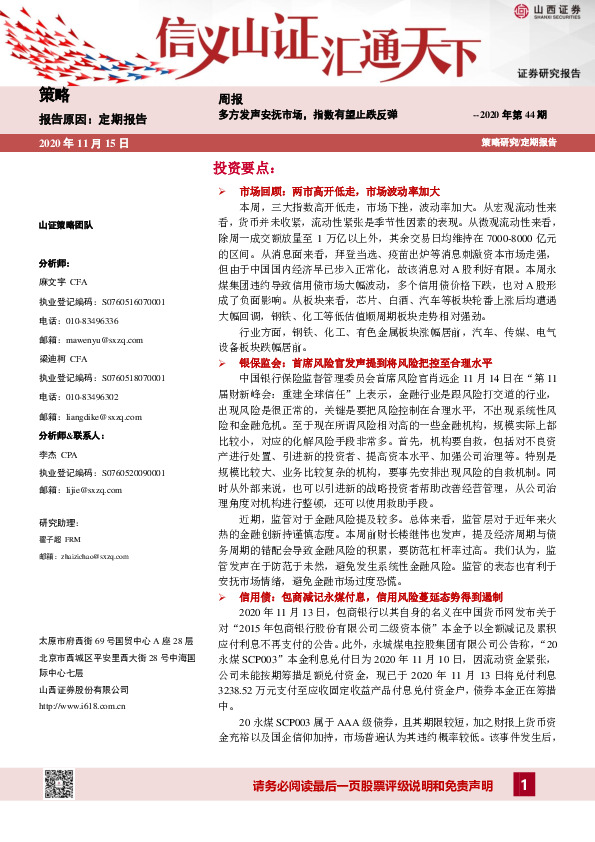 策略周报2020年第44期：多方发声安抚市场,指数有望止跌反弹