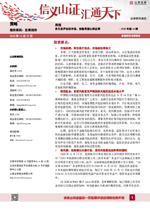 策略周报2020年第44期：多方发声安抚市场,指数有望止跌反弹