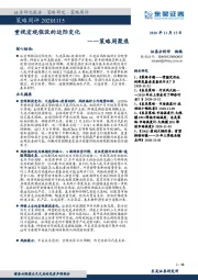 策略周聚焦：重视宏观假设的边际变化