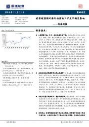 策略周报：疫苗超预期对海外供需缺口产生不确定影响