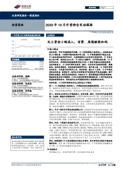 2020年10月外资持仓变动跟踪：北上资金小幅流入，消费、周期继续加码