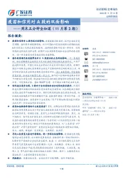 周末五分钟全知道（11月第3期）：疫苗和信用对A股的双面影响