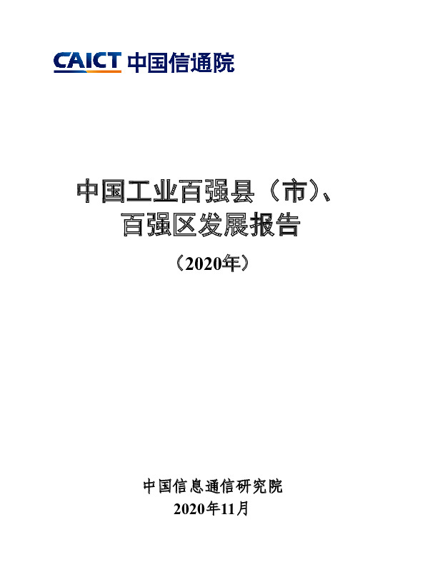 中国工业百强县（市）、百强区发展报告